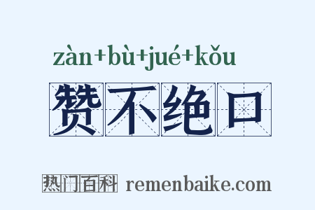 赞不绝口是什么意思的图片